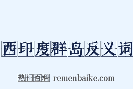 西印度群岛反义词是什么意思的图片
